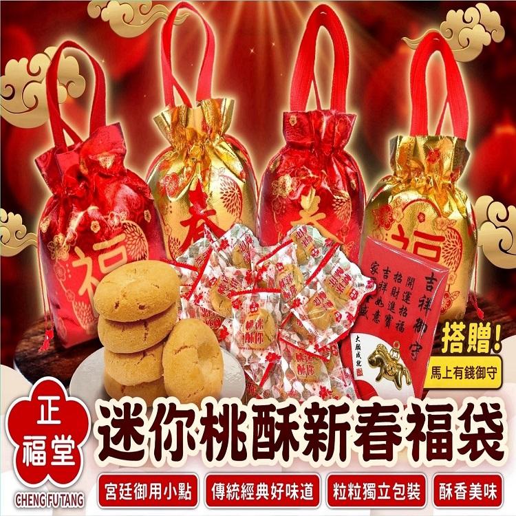 2026正福堂迷你桃酥新春福袋(贈馬上有錢御守)