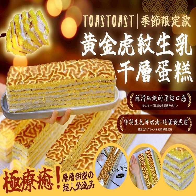 黃金虎紋生乳千層蛋糕｜Toastoast 季節限定款