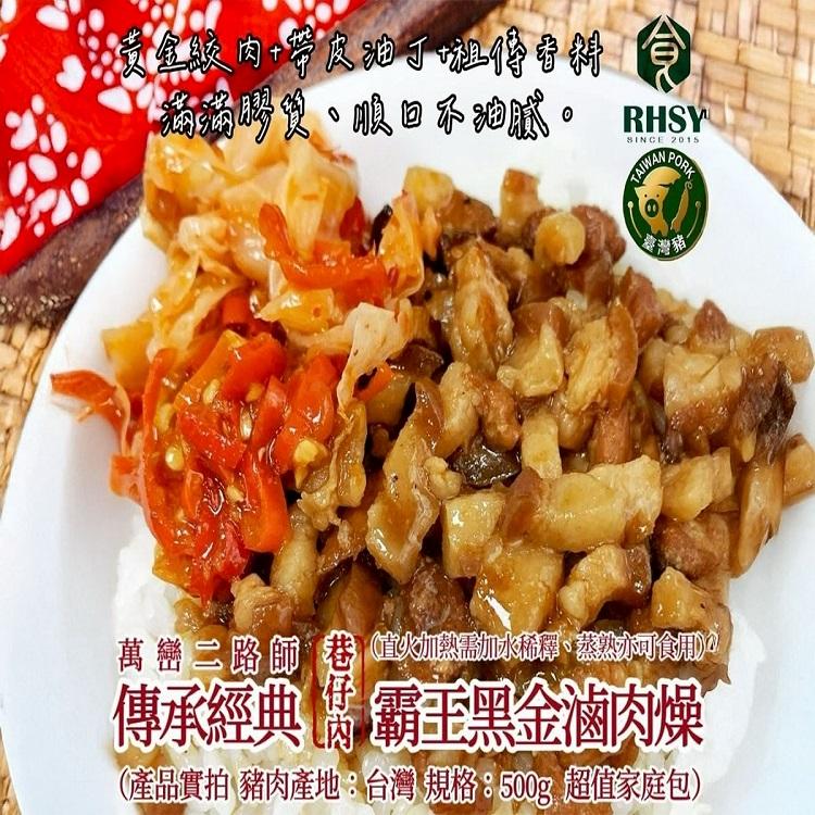 萬巒二路師霸王黑金滷肉燥