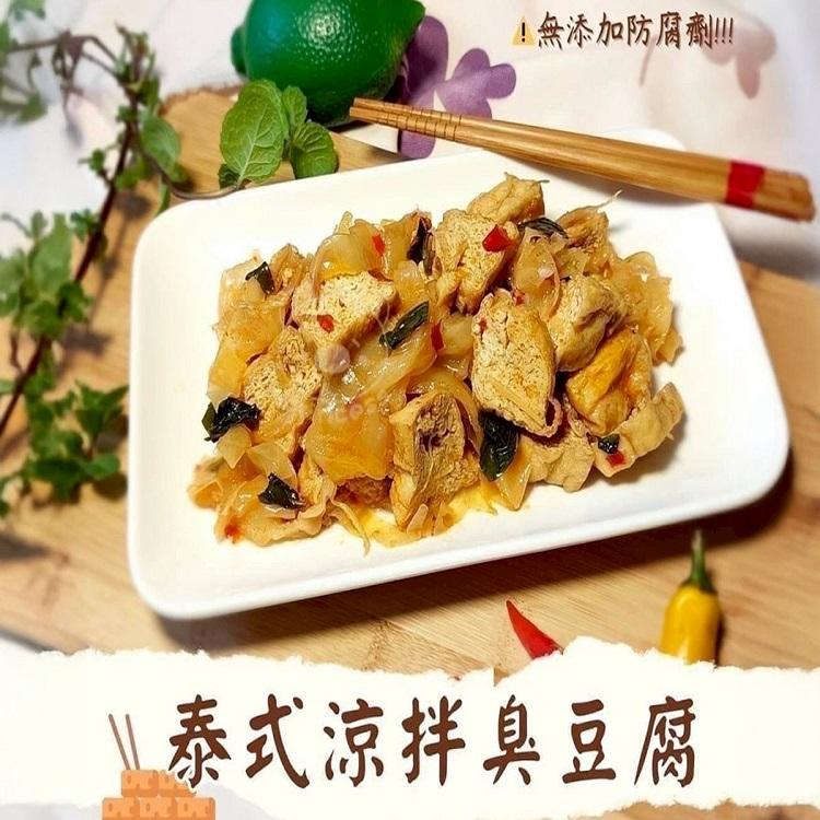 泰式涼拌臭豆腐(全素)