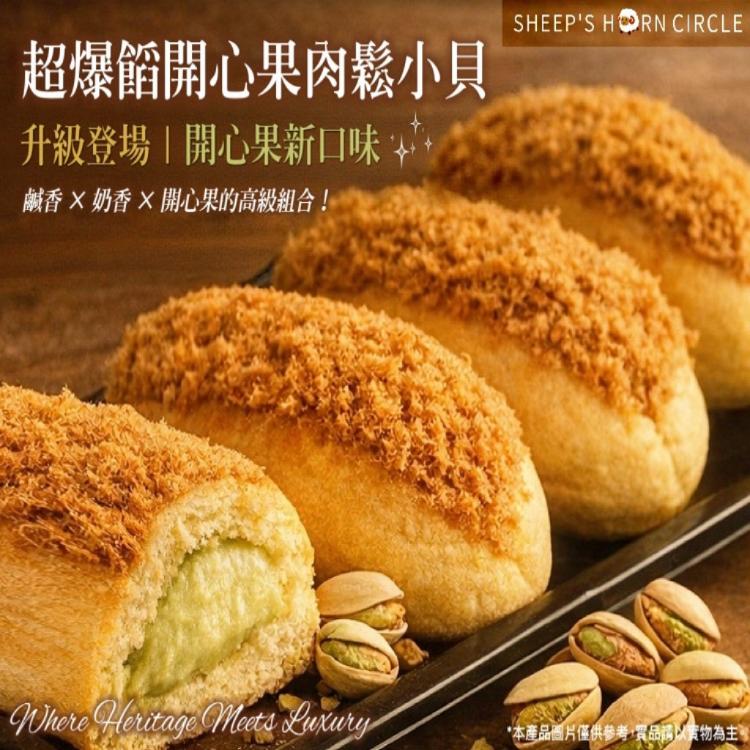 【羊角圈圈】-超爆餡開心果肉鬆小貝