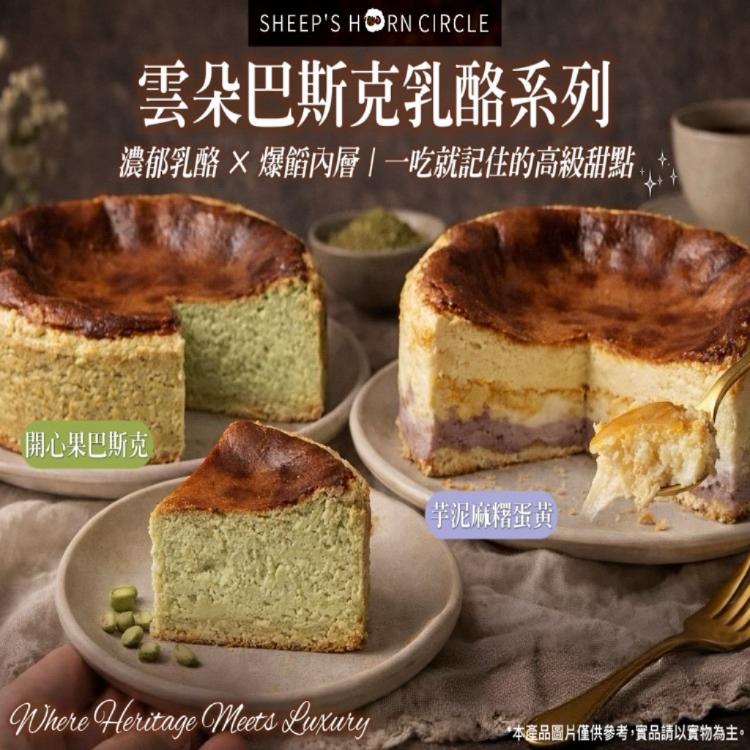 【羊角圈圈】・雲朵巴斯克乳酪系列(開心果/芋泥麻糬鹹蛋黃)