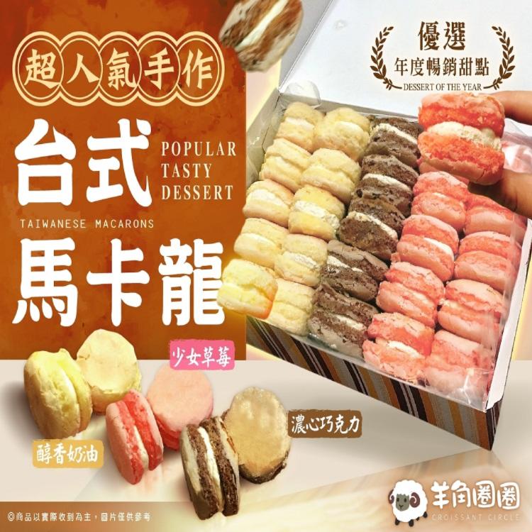 【羊角圈圈】超人氣手作台式馬卡龍