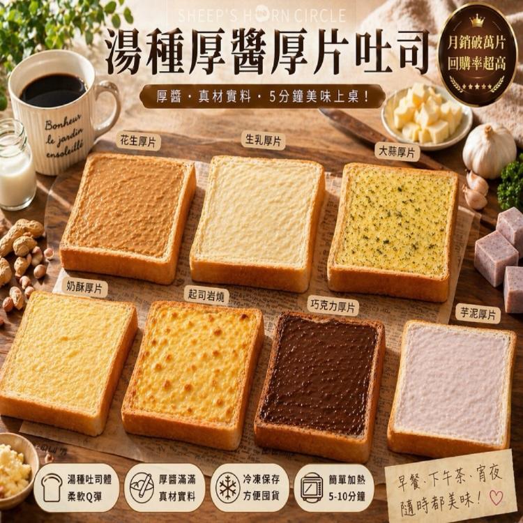 【羊角圈圈】湯種厚醬厚片吐司