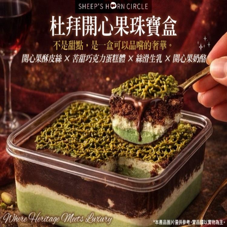 【羊角圈圈】杜拜開心果珠寶盒
