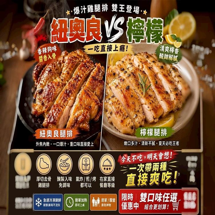 爆汁雞腿排《紐奧良/檸檬香》（生鮮調味）一包五片