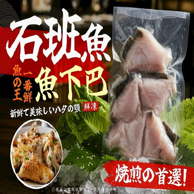 石斑魚下巴(數量有限!售完即下架)