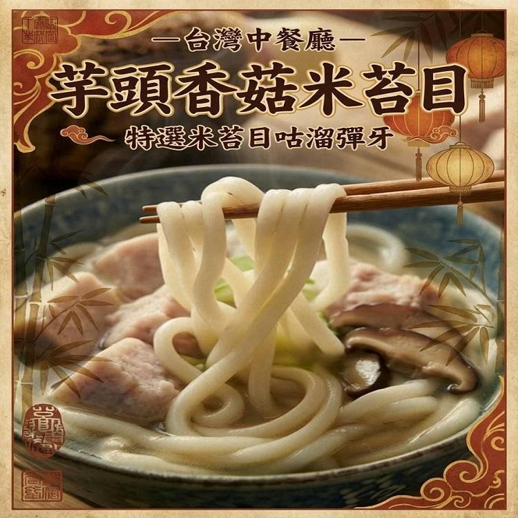 古早味芋頭香菇米苔目(一組2包)