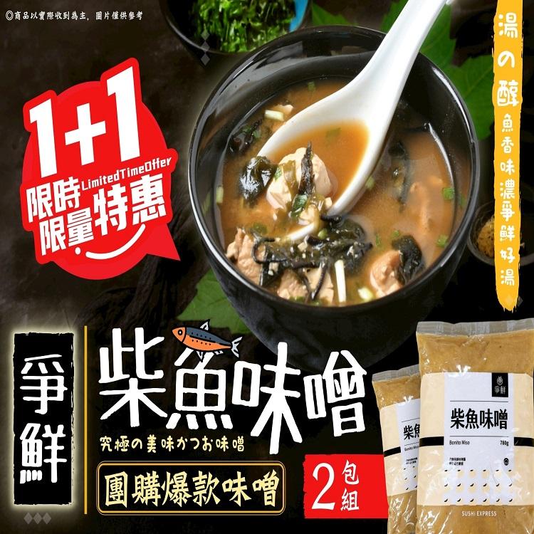 爭鮮柴魚味噌1+1(2包組)