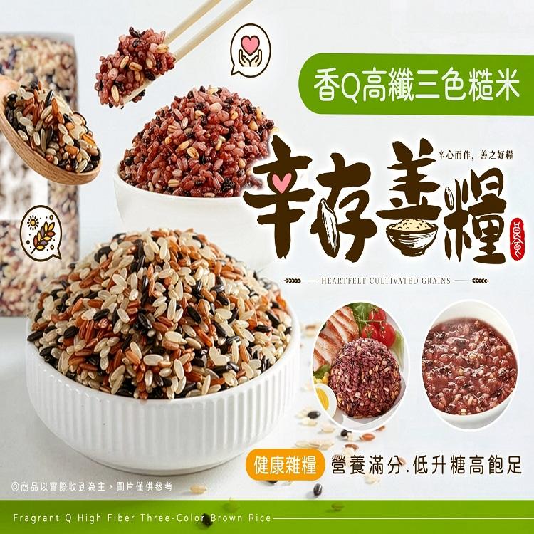 辛存善糧－香Q高纖三色糙米(600g重量包)