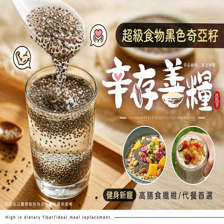 辛存善糧-超級食物・黑色奇亞籽(500g重量包)