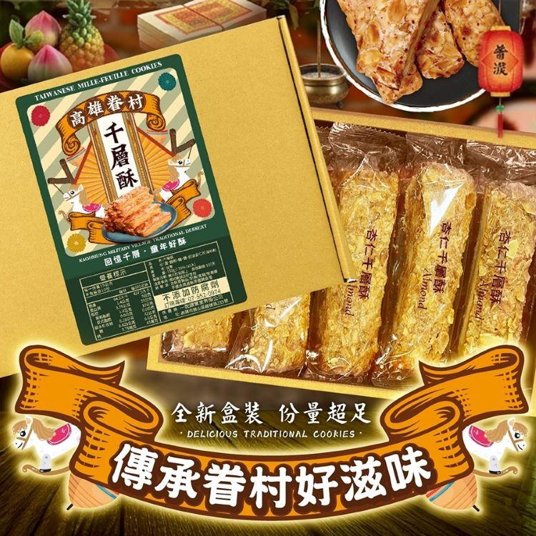 2026-中元普渡檔-高雄在地好滋味-眷村千層酥(盒裝版)