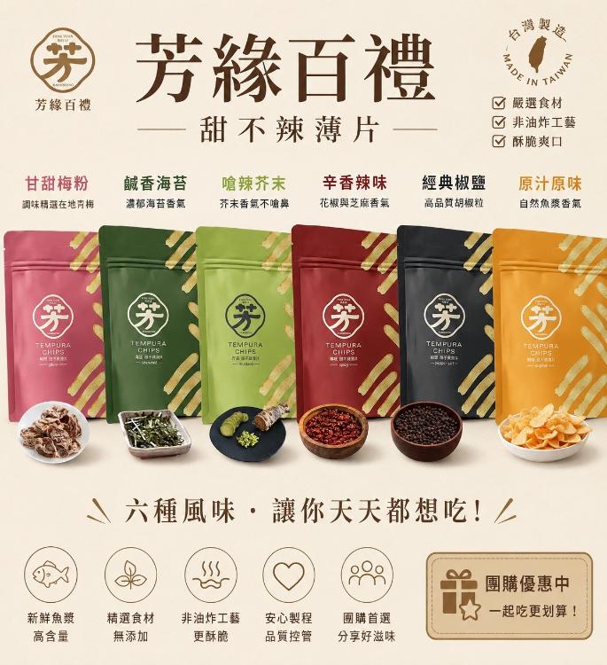 《芳緣百禮》甜不辣薄片