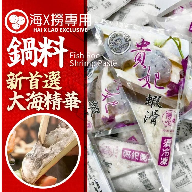 海X撈專用魚卵貴妃蝦滑