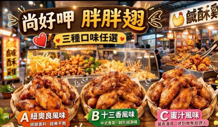 尚好呷胖胖翅(一組兩包)