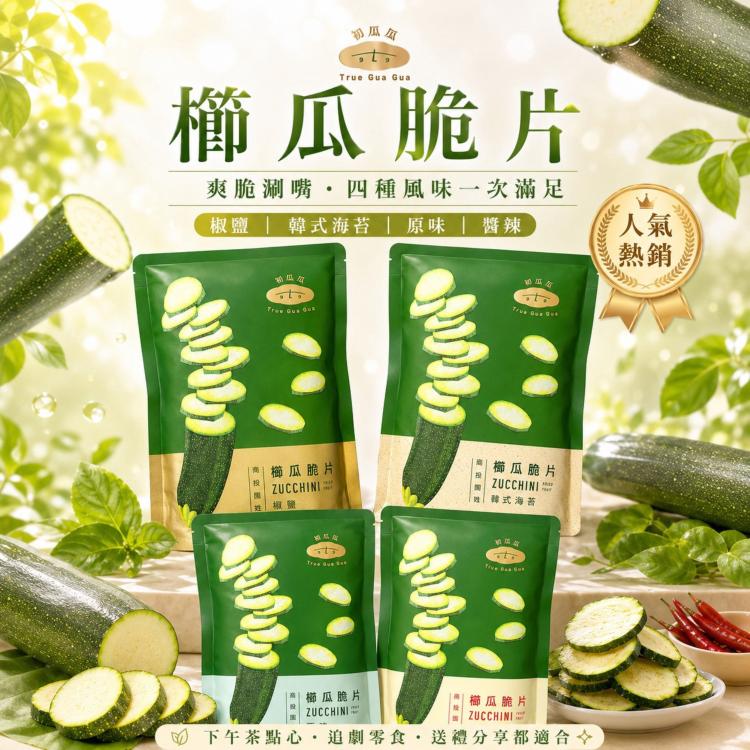 超好吃初瓜瓜櫛瓜脆片系列(現貨快速到貨)