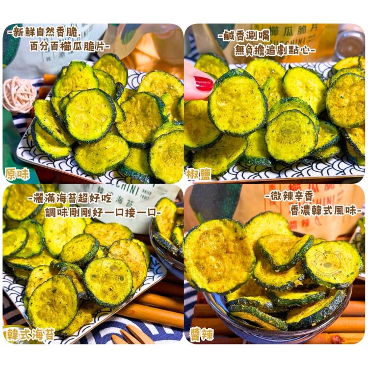 超好吃初瓜瓜櫛瓜脆片系列(現貨快速到貨)