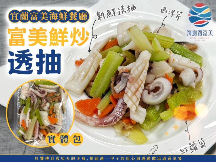 富美鮮炒透抽