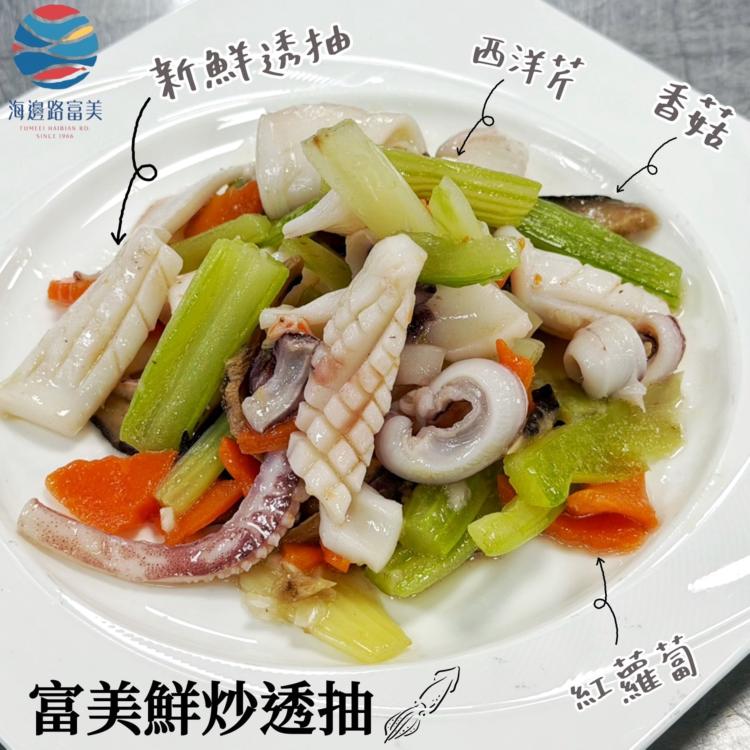 富美鮮炒透抽
