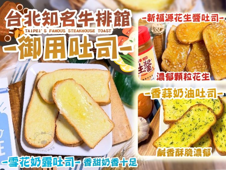 台北知名牛排館御用吐司(新福源花生/雪花奶露/香蒜奶油)