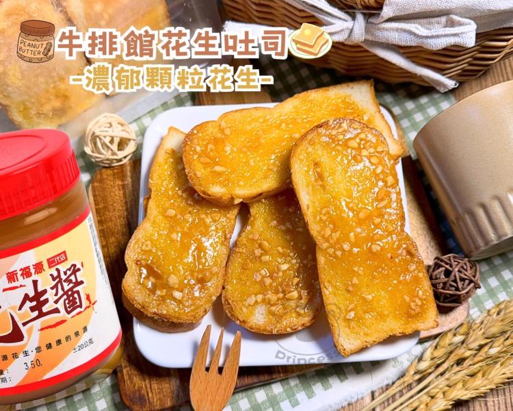 台北知名牛排館御用吐司(新福源花生/雪花奶露/香蒜奶油)