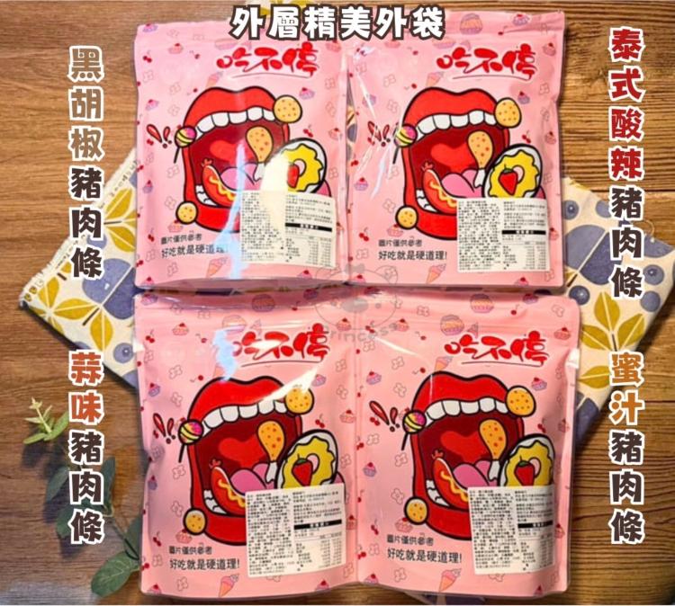 吃不停2.0升級版超大包NG豬肉條