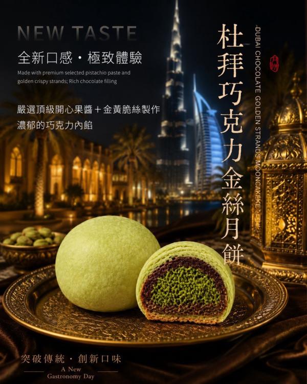 杜拜巧克力金絲月餅