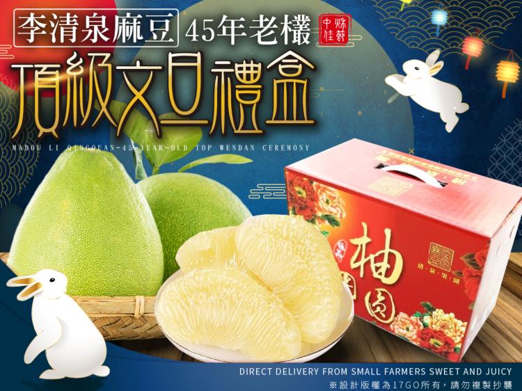 2026【麻豆李清泉-45年老欉頂級文旦禮盒】