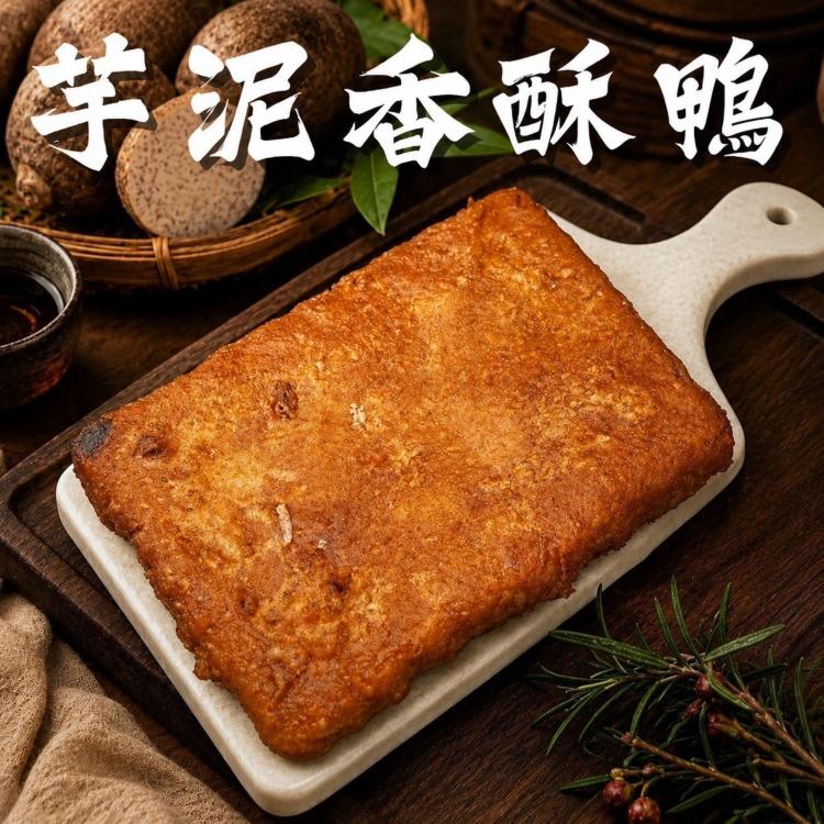 【芋泥香酥鴨】