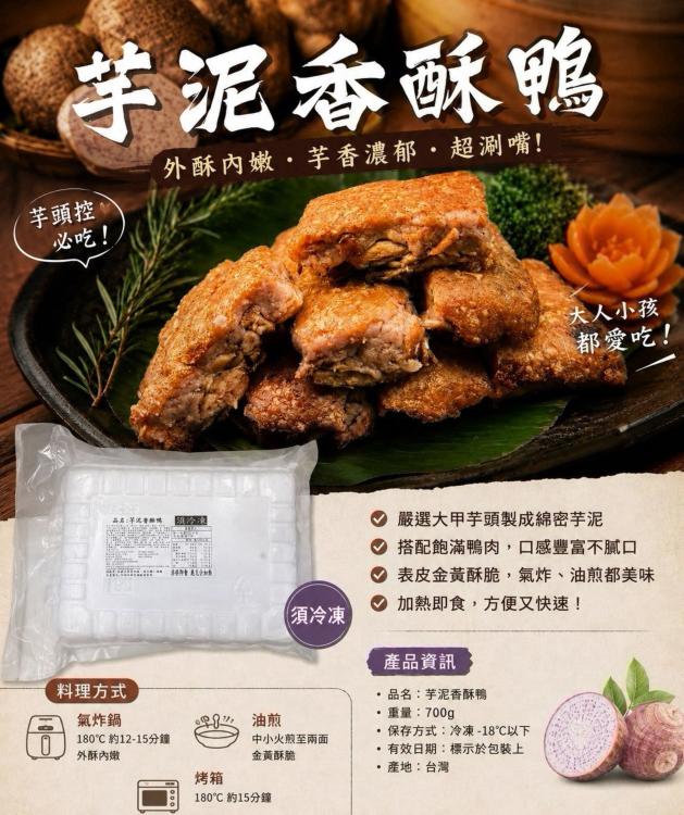 【芋泥香酥鴨】