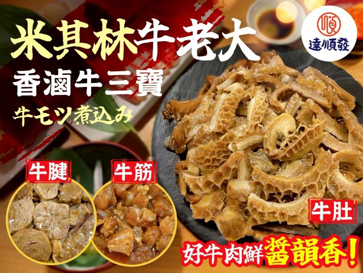 米其林牛老大香滷牛三寶