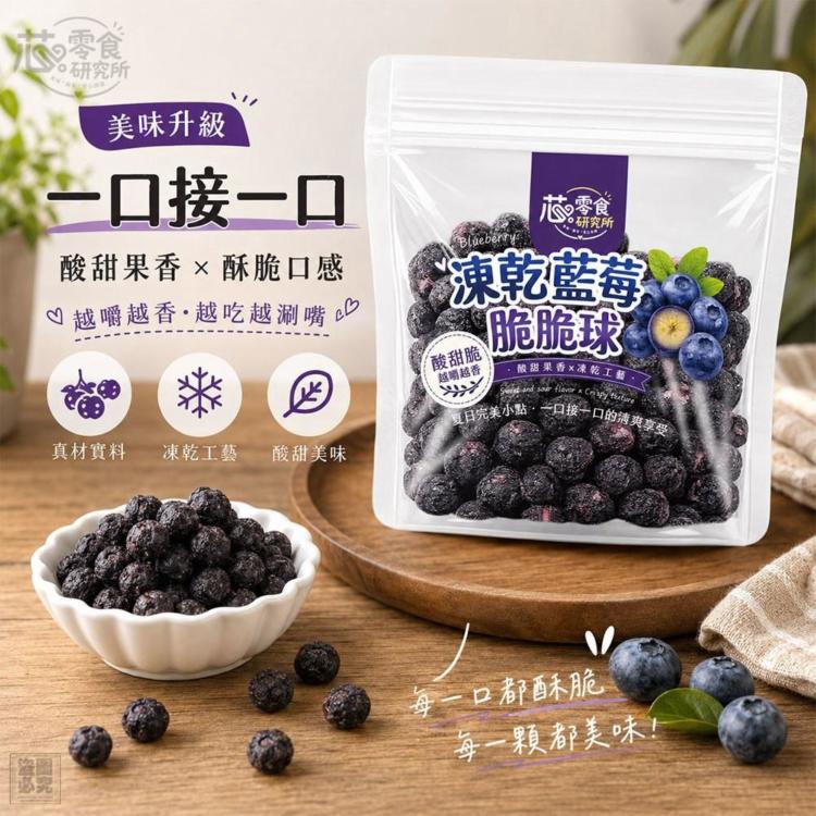 零食研究所-凍乾藍莓脆脆球