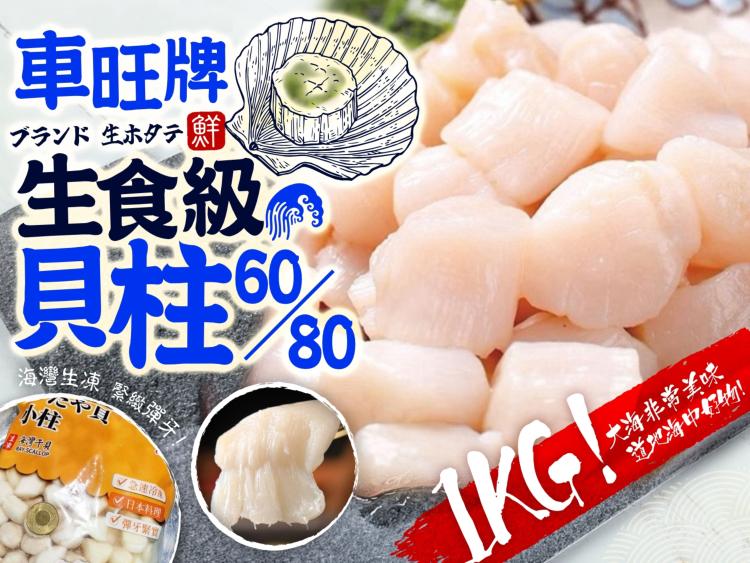 車旺牌生食級貝柱60/80 (1KG)