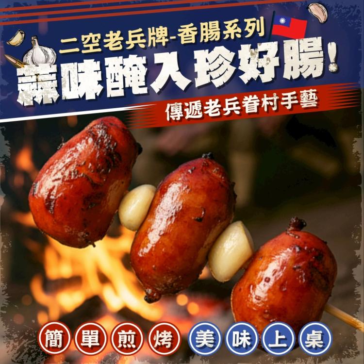 二空老兵牌香腸系列《蒜味珍珠香腸》