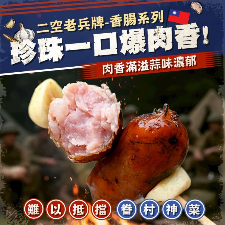 二空老兵牌香腸系列《蒜味珍珠香腸》