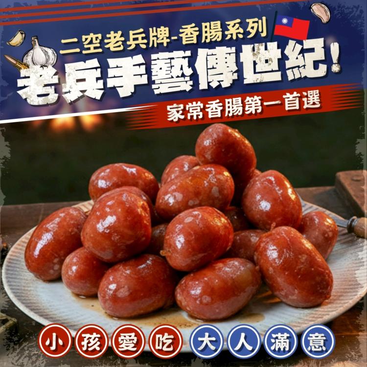 二空老兵牌香腸系列《蒜味珍珠香腸》