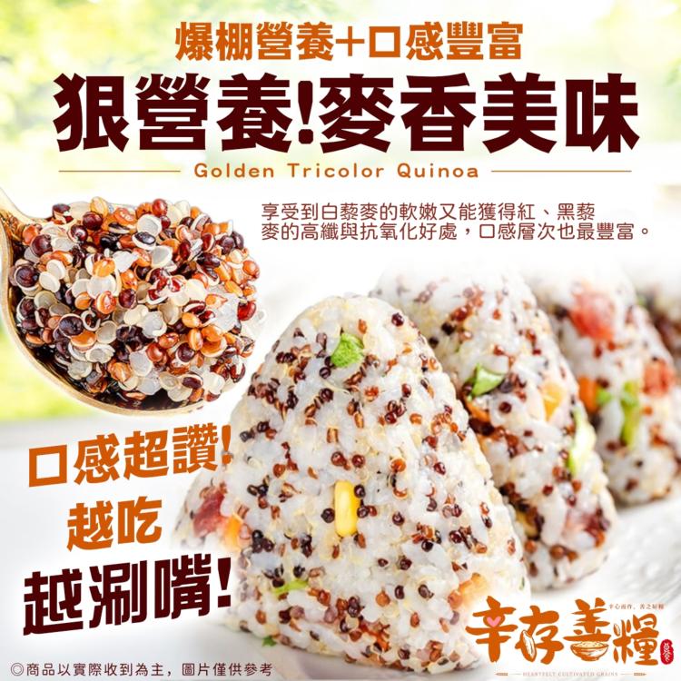 辛存善糧－黃金三色藜麥500g重量包