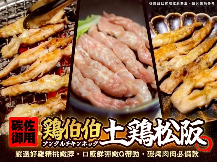 碳佐御用雞伯伯土雞松阪(特惠檔)