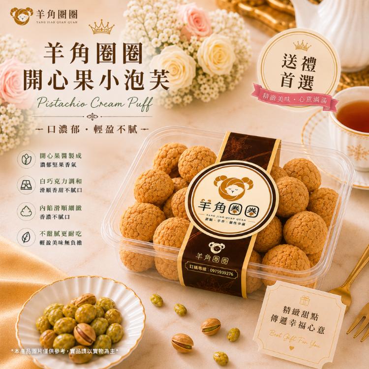 羊角圈圈・開心果珍珠小泡芙