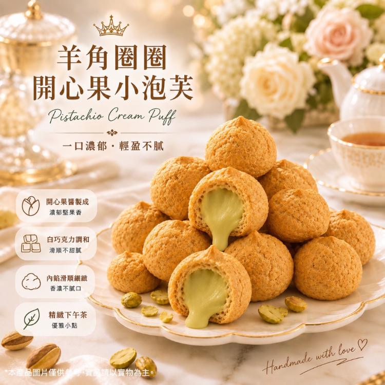 羊角圈圈・開心果珍珠小泡芙