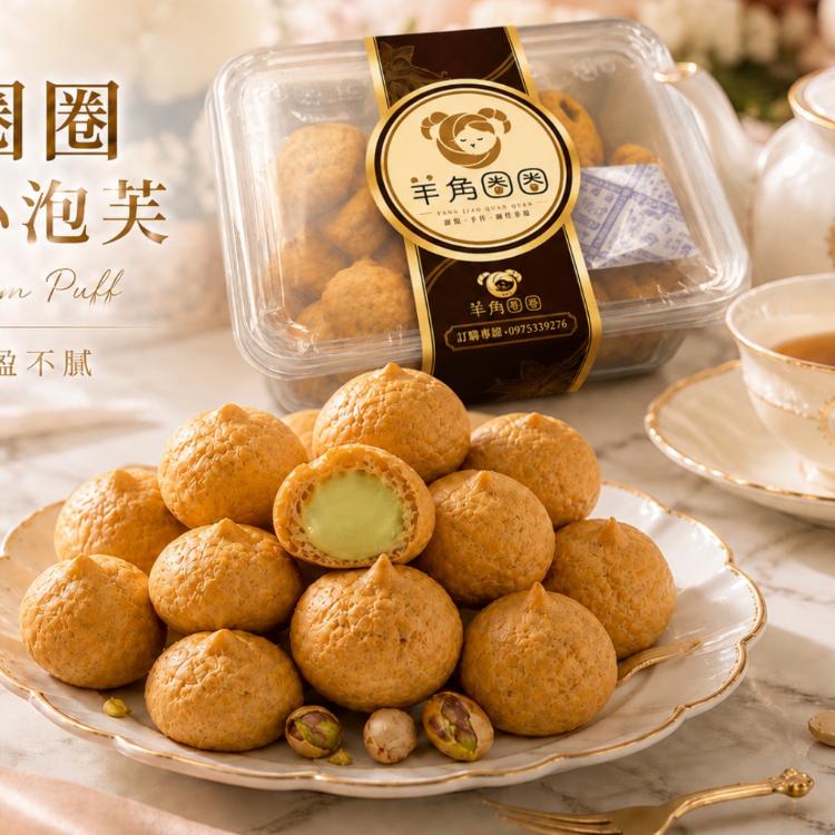 羊角圈圈・開心果珍珠小泡芙