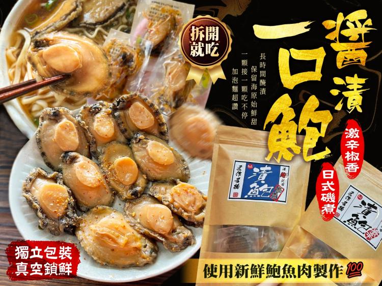 醬漬一口鮑魚（140g±4.5%／包，約10顆）
