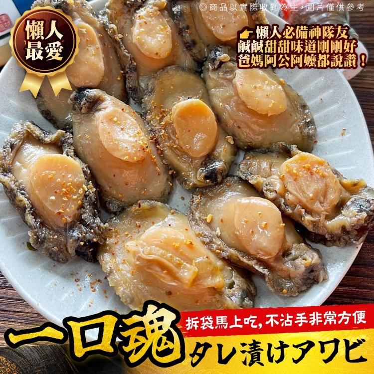 醬漬一口鮑魚（140g±4.5%／包，約10顆）