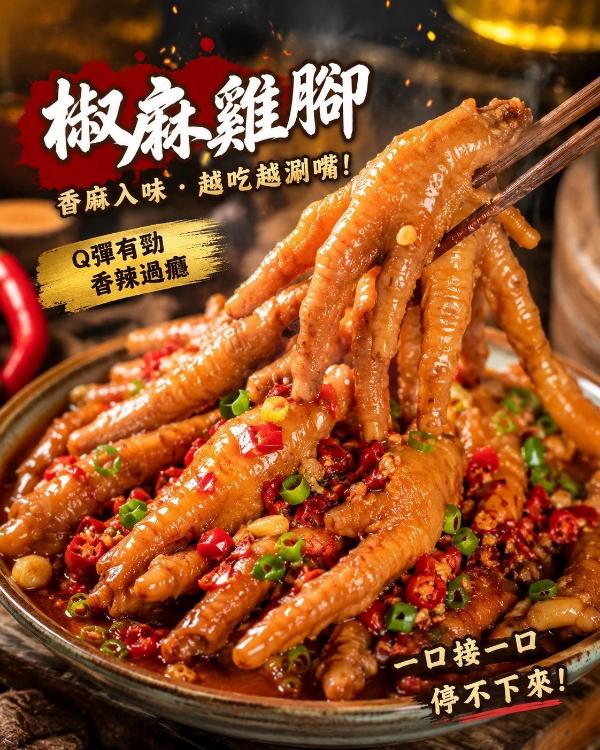 小7同款椒麻雞腳（2包/組）
