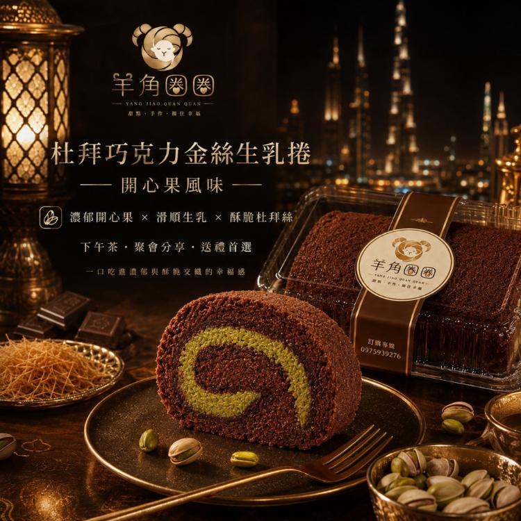 【羊角圈圈｜杜拜巧克力金絲生乳捲】
