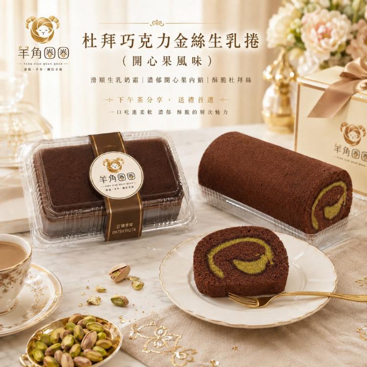 【羊角圈圈｜杜拜巧克力金絲生乳捲】