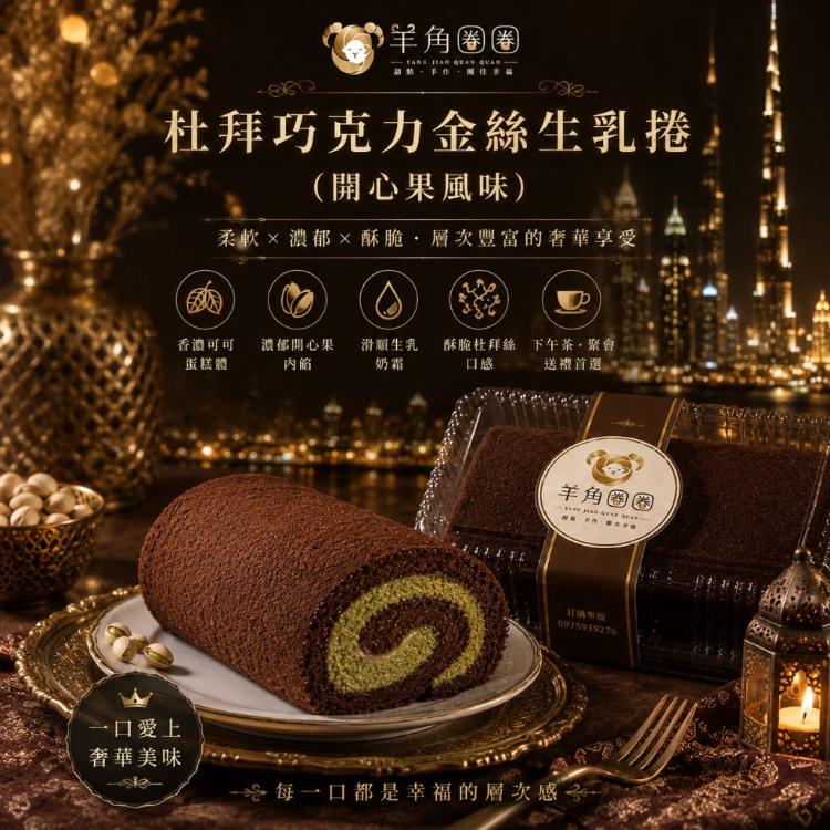 【羊角圈圈｜杜拜巧克力金絲生乳捲】