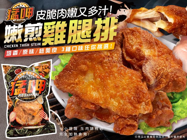 【猛呷嫩煎雞腿排】