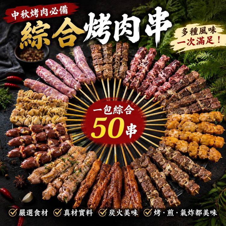 綜合烤肉串(50串)