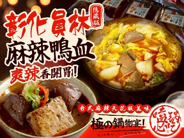 彰化員林隱藏版麻辣鴨血